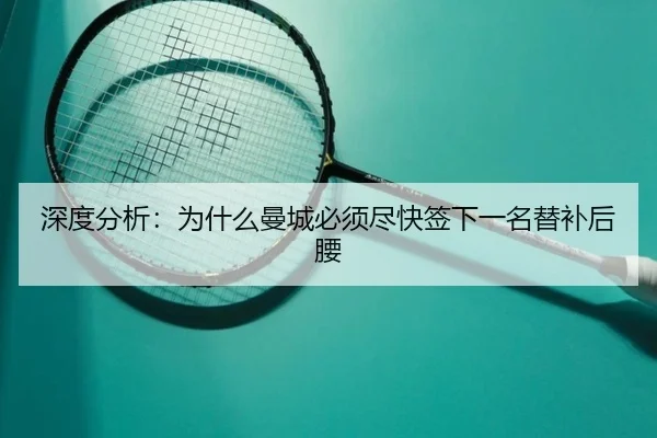 深度分析：为什么曼城必须尽快签下一名替补后腰
