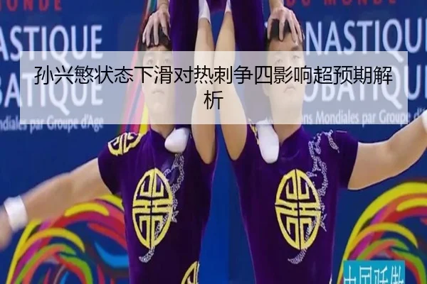 孙兴慜状态下滑对热刺争四影响超预期解析